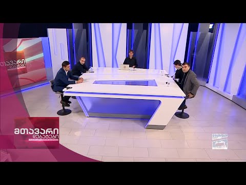 მთავარი დებატები 16/1/2021 - II ნაწილი